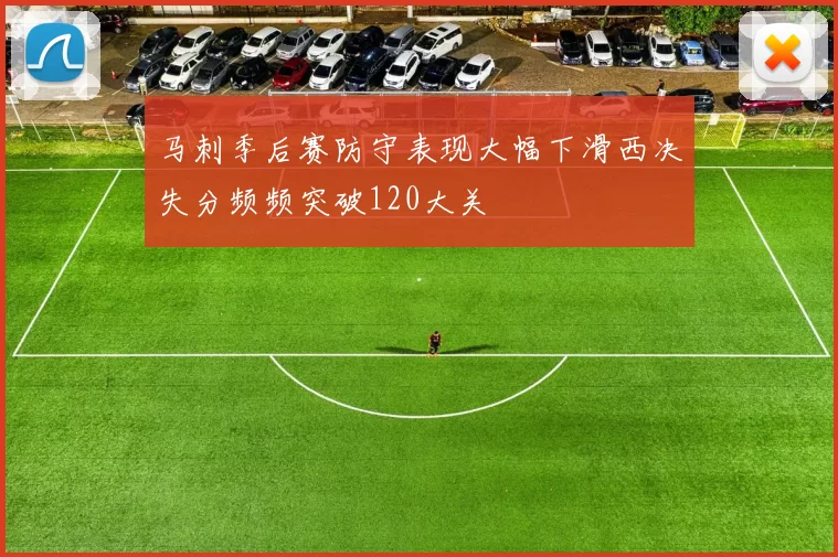 马刺季后赛防守表现大幅下滑西决失分频频突破120大关